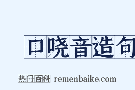 瘏口哓音造句是什么意思的图片